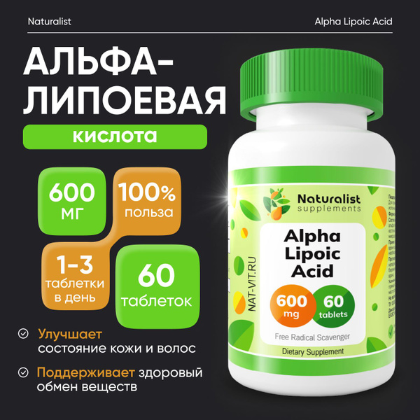 Альфа-липоевая кислота 600 мг / 60шт / Naturalist supplements купить на ...