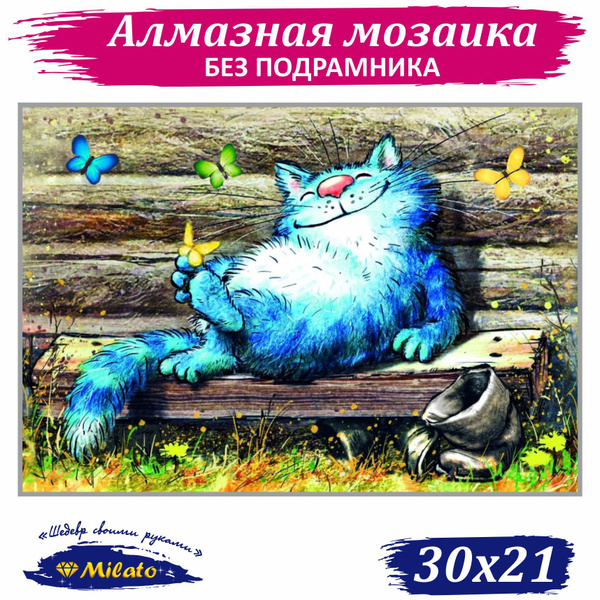 Алмазная мозаика 20х30 без подрамника Синие коты Зенюк "На Солнышке ...