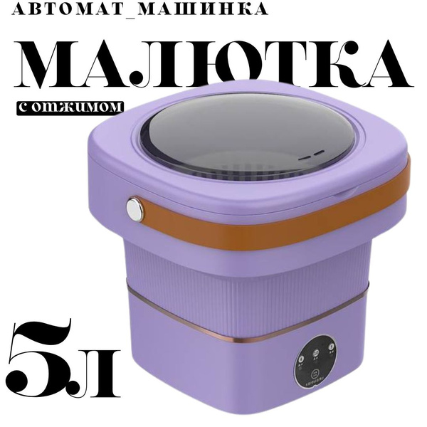 Стиральная машинка малютка с отжимом , 5 литров цвет сирень - купить с ...