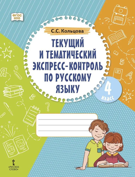 Текущий и тематический экспресс-контроль по русскому языку. Рабочая ...
