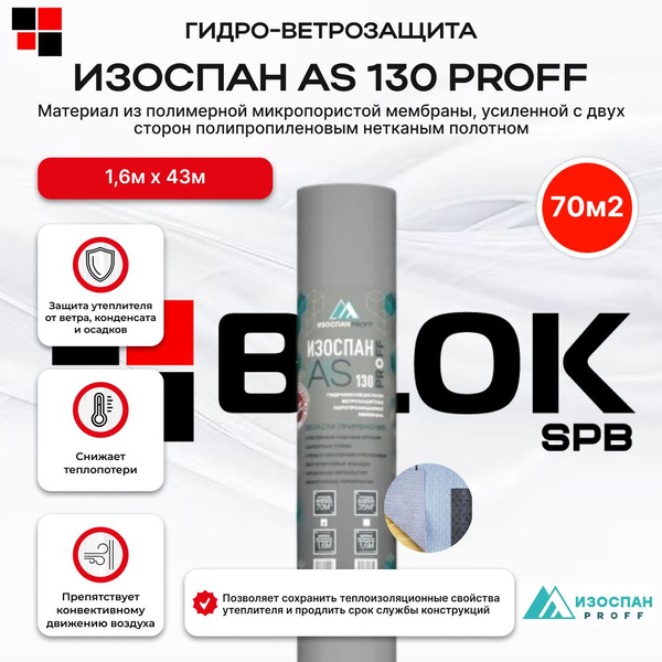 Изоспан AS 130 Proff 70 м2 гидроизоляционная ветрозащитная ...