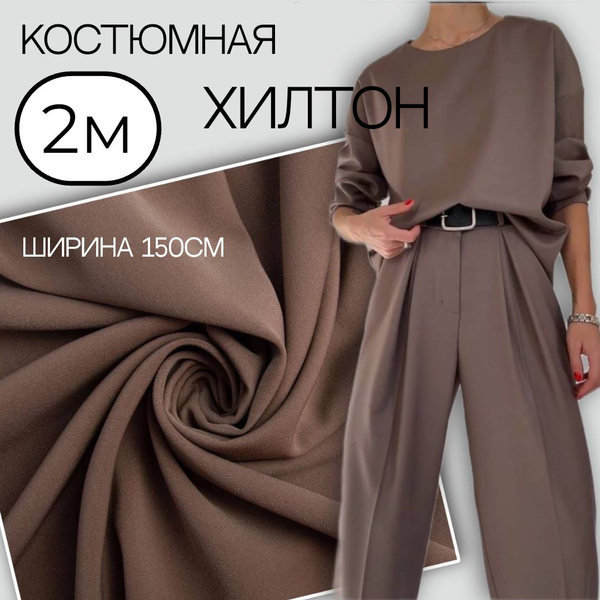 Костюмная ткань ХИЛТОН мокко (2 метра) ткань для шитья - купить с ...