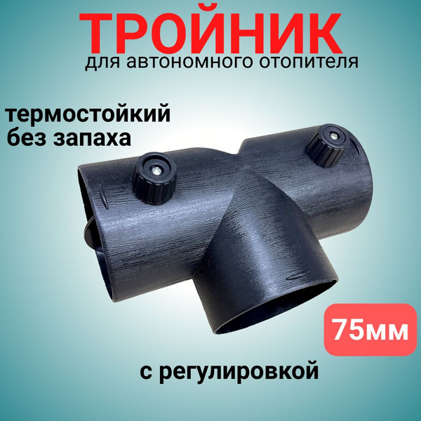 Тройник для автономного отопителя 75 мм с заслонкой регулировкой Т ...
