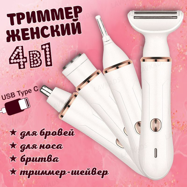 Триммер женский 4 в 1 - купить с доставкой по выгодным ценам в интернет ...