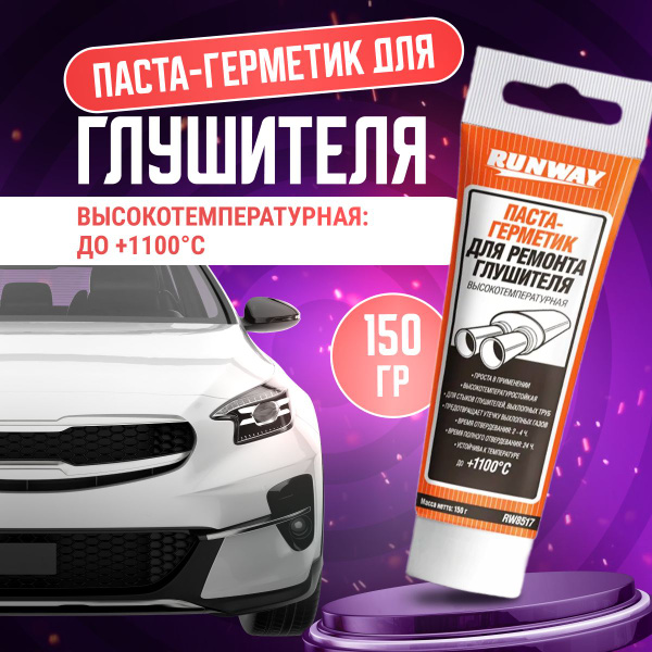 Герметик для глушителей Runway 150 г - купить по выгодной цене в ...