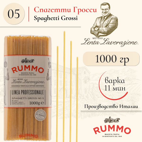 Макароны Спагетти Гросси № 5 Rummo паста из твердых сортов пшеницы 1 кг ...