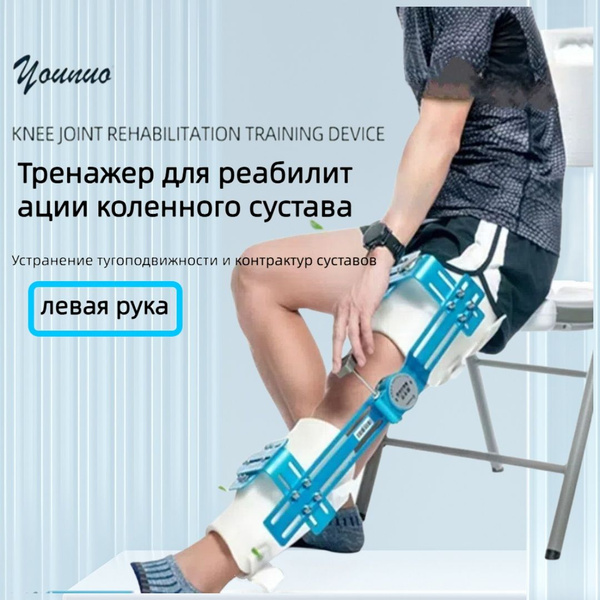 Тренажер для реабилитации коленного сустава - купить с доставкой по ...