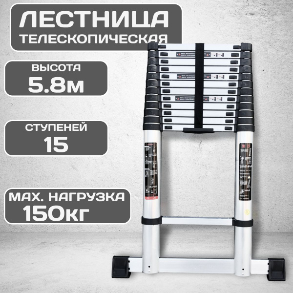 Лестница TechRome алюминиевая телескопическая 5.8 метров 15 ступеней ...