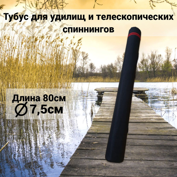 Удилище Тубус для удилищ и спиннингов купить по выгодным ценам в ...