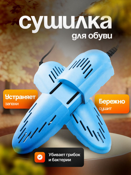 Сушилка для обуви электрическая антибактериальная / Электросушитель ...