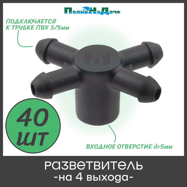 Характеристики Разветвитель на 4 выхода для микротрубки ПВХ 3/5мм (для ...