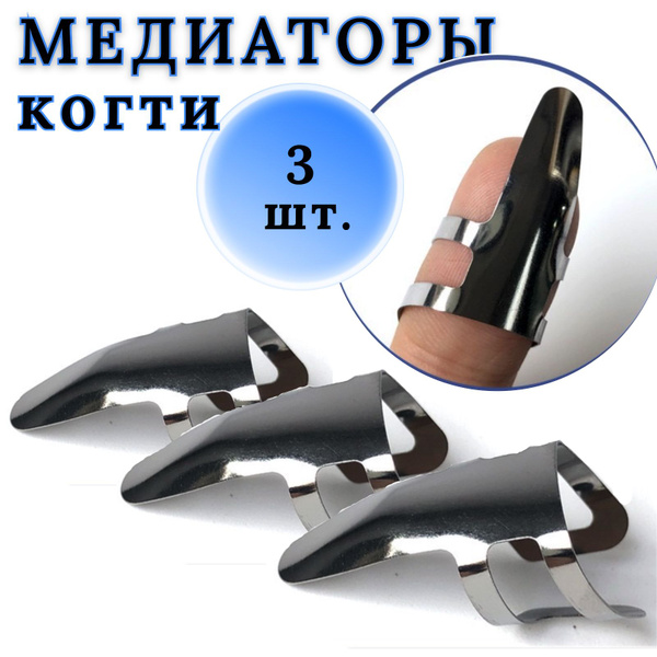 Медиаторы когти на пальцы Alice AP-3MS, металлические, толщина 0.30 мм ...