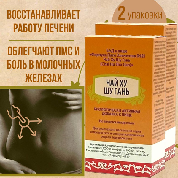 Вопросы и ответы о Чай Ху Шу Гань Вань, 2 упаковки, для улучшения ...