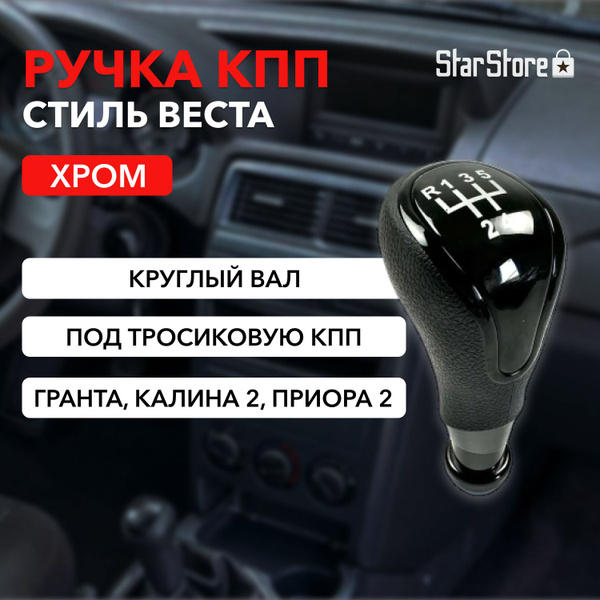 Ручка КПП в стиле Веста Черный глянец для Лада Гранта / Веста / Калина2 ...