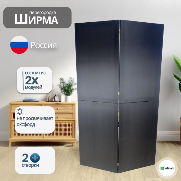 Ширма-перегородка для зонирования комнаты интерьерная 2 створки черная ...