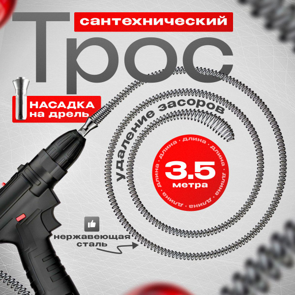 Трос сантехнический для прочистки канализационных труб профессиональный ...