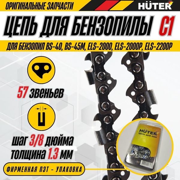 Цепь для бензопилы/ цепь С1 Huter (57звеньев, шаг3/8дюйма, толщина 1 ...
