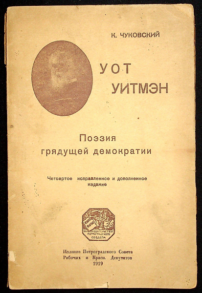 Уот Уитмен. Поэзия грядущей демократии | Чуковский Корней Иванович ...