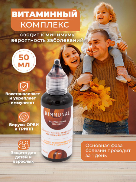 Витамины для иммунитета Биммунал 9 органический йод в каплях ...