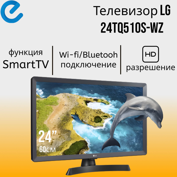 Купить телевизор LG 24TQ510S-PZ 24" - купить с доставкой по выгодным ...
