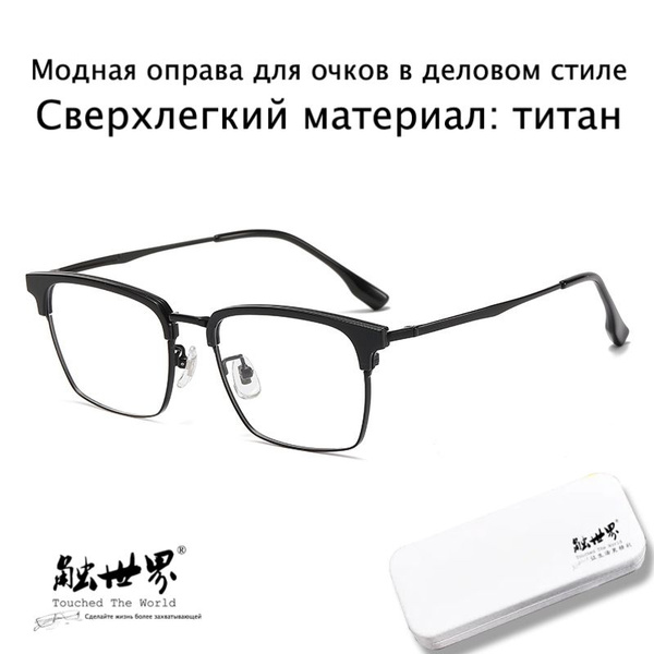 Touched The World Мужская оправа для очков в повседневном деловом стиле ...