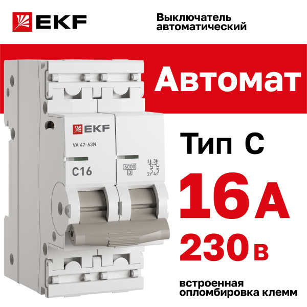 Автомат 16А, тип C, двухполюсный 2P, 6кА, cо встроенной опломбировкой ...