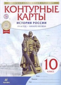 КК История России 10 1914 г нач ХХI в ИКС - купить с доставкой по ...