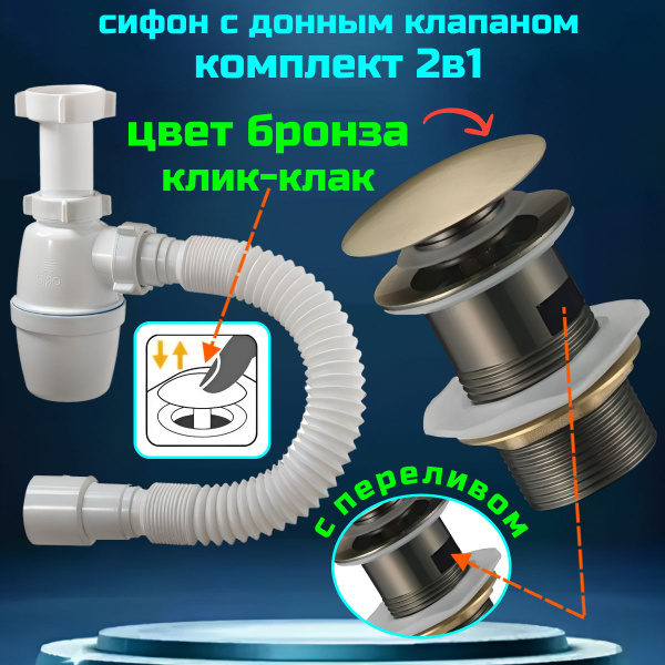 Сифон для раковины бронза комплект с донным клапаном клик клак с ...
