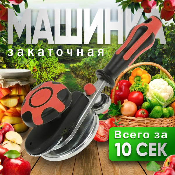 Закаточная машинка для банок автомат; Закатка для банок - купить с ...