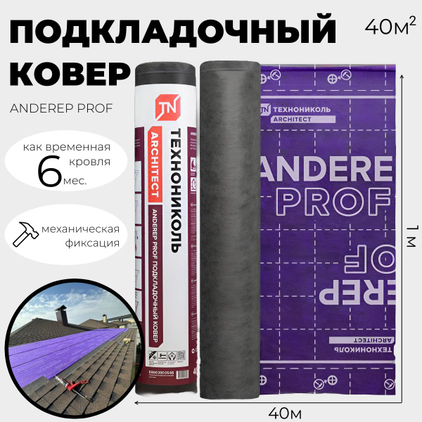 Подкладочный ковер ANDEREP PROF (40 кв.м.) ТехноНИКОЛЬ для гибкой ...