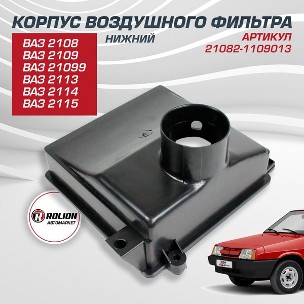 Корпус воздушного фильтра Сызрань ВАЗ 2108, 2109, 21099, 2113, 2114 ...