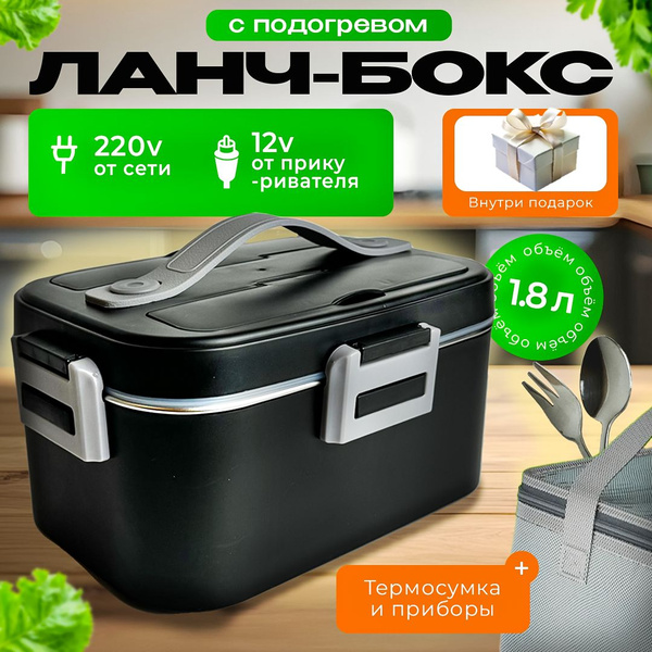 Электрический ланч бокс с подогревом черный с термосумкой для еды ...