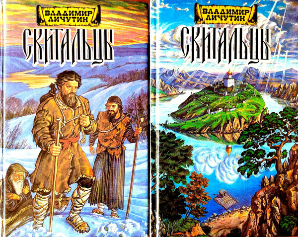 Скитальцы. Rомплект из 2 книг. Личутин Владимир Владимирович | Личутин ...