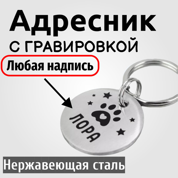 Адресник с гравировкой, Адресник для собак и кошек купить на OZON по ...