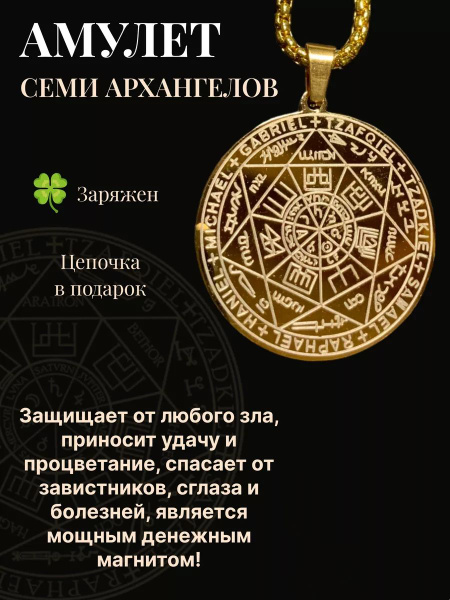 Амулет семи Архангелов для защиты от негатива (золотой), ожерелье ...