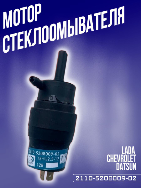 Мотор стеклоомывателя ваз