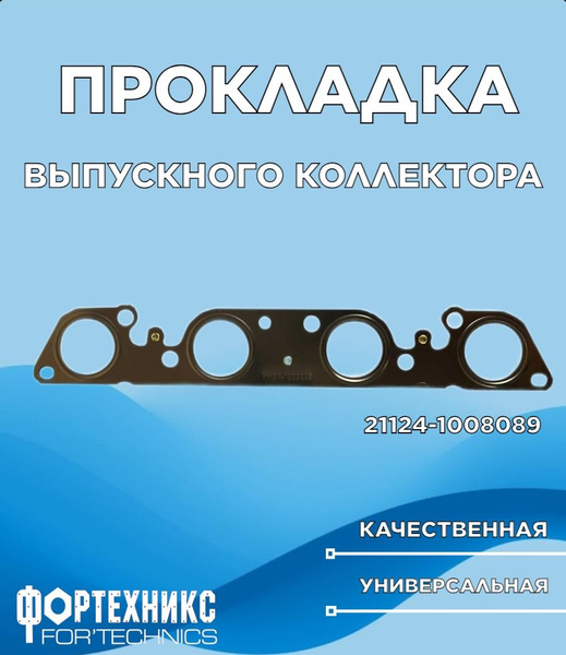 Прокладка коллектора Гранта 9РК-103, 1,25мм)