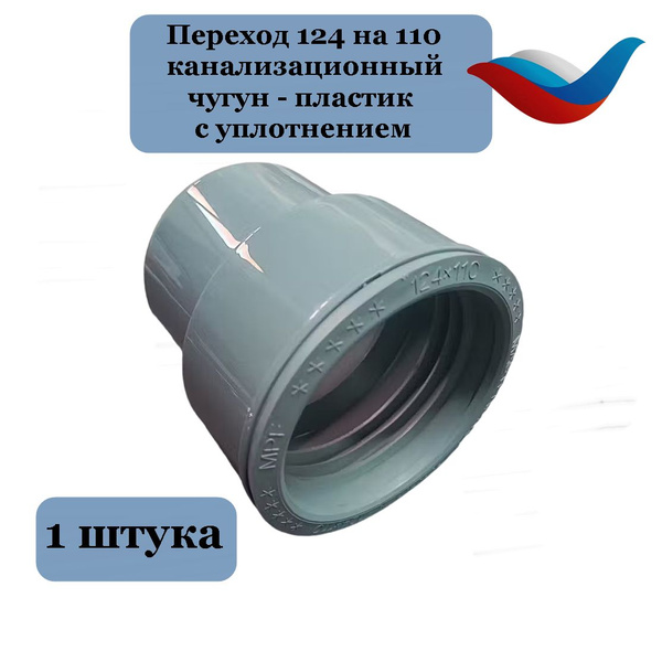 Переход 124 на 110 канализационный чугун - пластик с уплотнением ...