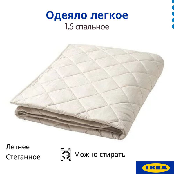 Одеяло IKEA BROKFUNKIA, 150x200, Летнее, с наполнителем Полиэстер ...