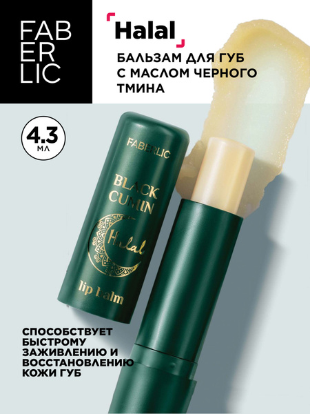 Faberlic Бальзам для губ с маслом черного тмина Halal купить на OZON по ...