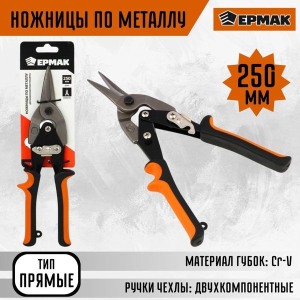Ножницы по металлу Инструмент строительный усиленные 250мм прямые ЕРМАК ...