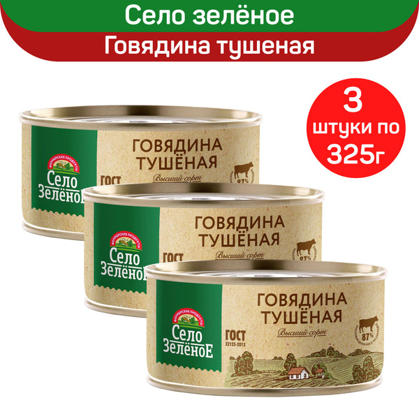 Консервы мясные "Село Зеленое" Говядина тушеная Высший сорт, 3 шт по ...