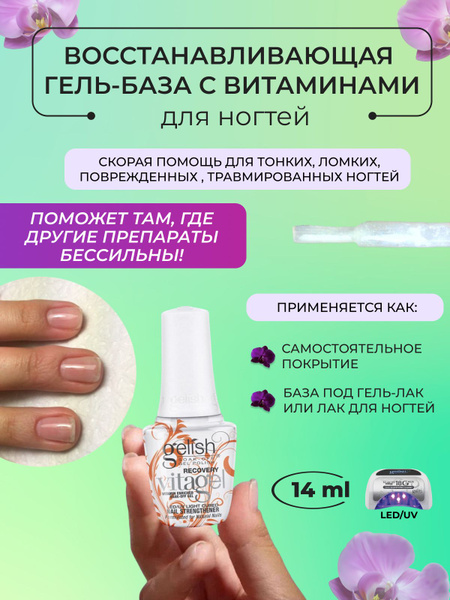 Гель (витагель) для восстановления натуральных ногтей VITAGEL RECOVERY ...