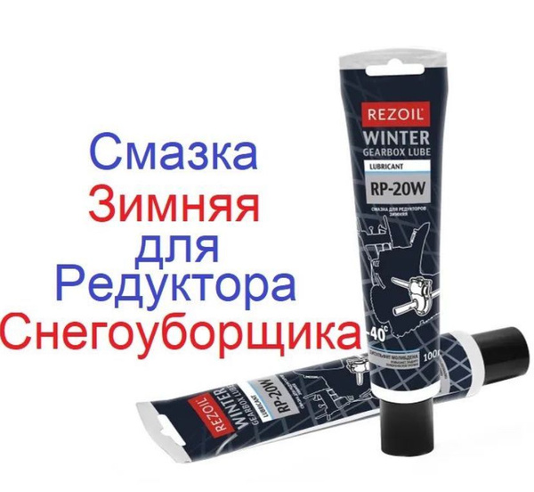 Смазка Зимняя! Для редуктора снегоуборщика! Rezoil RP-20W. Смазка для ...