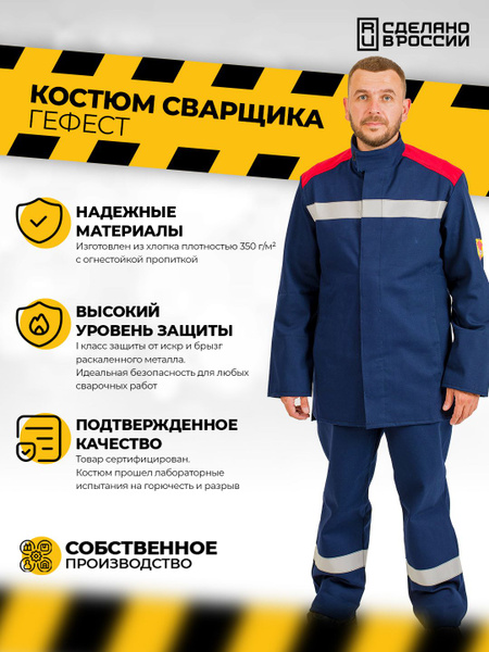 Костюм сварщика Гефест (44-46/170-176) - купить с доставкой по выгодным ...