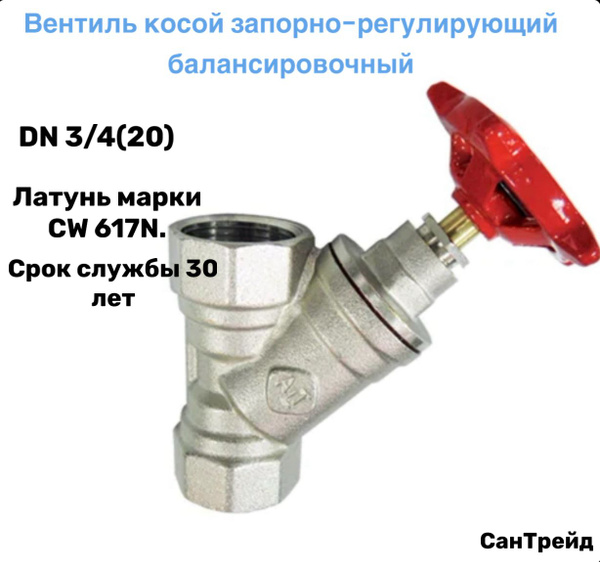 Вентиль запорно-регулировочный балансировочный прямоточный косой 3/4 ...