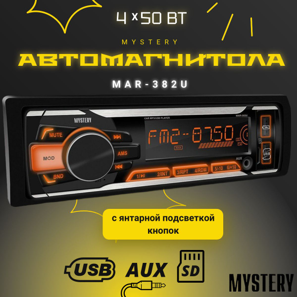 Автомагнитола Mystery MAR-382U 4х50Вт, 2 USB , янтарная подсветка ...