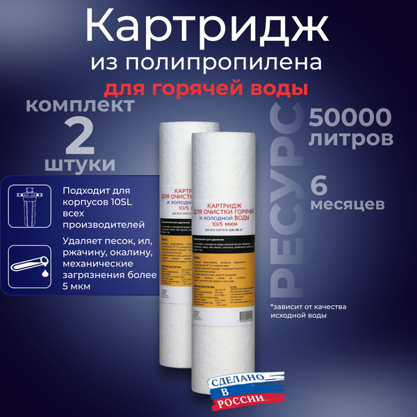 Картридж фильтра для холодной и горячей воды 10SL 10/5 мкм 2 шт ...