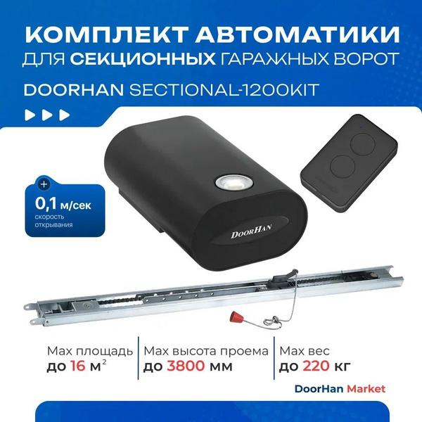 Комплект автоматики для секционных гаражных ворот DoorHan Sectional ...