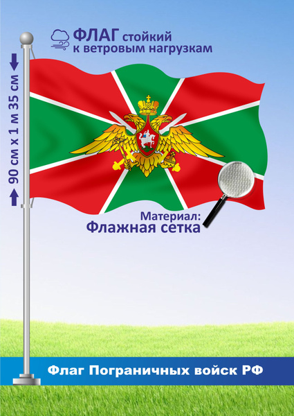 Односторонний флаг Пограничных войск России - купить Флаг по выгодной ...